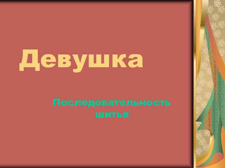 Девушка Последовательность шитья 