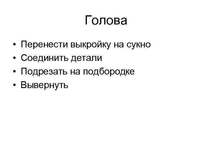 Голова • • Перенести выкройку на сукно Соединить детали Подрезать на подбородке Вывернуть 