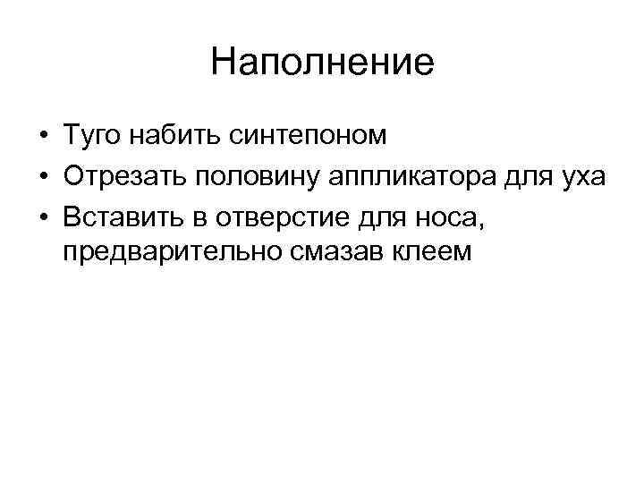 Наполнение • Туго набить синтепоном • Отрезать половину аппликатора для уха • Вставить в