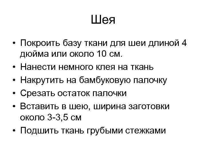 Шея • Покроить базу ткани для шеи длиной 4 дюйма или около 10 см.