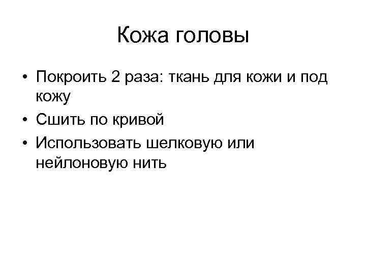Кожа головы • Покроить 2 раза: ткань для кожи и под кожу • Сшить