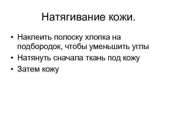 Натягивание кожи. • Наклеить полоску хлопка на подбородок, чтобы уменьшить углы • Натянуть сначала