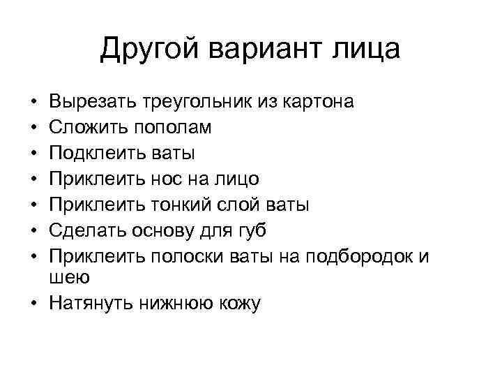 Другой вариант лица • • Вырезать треугольник из картона Сложить пополам Подклеить ваты Приклеить