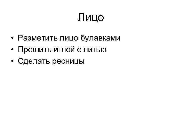 Лицо • Разметить лицо булавками • Прошить иглой с нитью • Сделать ресницы 