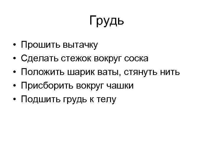 Грудь • • • Прошить вытачку Сделать стежок вокруг соска Положить шарик ваты, стянуть