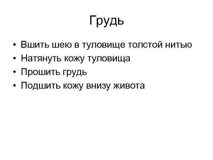 Грудь • • Вшить шею в туловище толстой нитью Натянуть кожу туловища Прошить грудь
