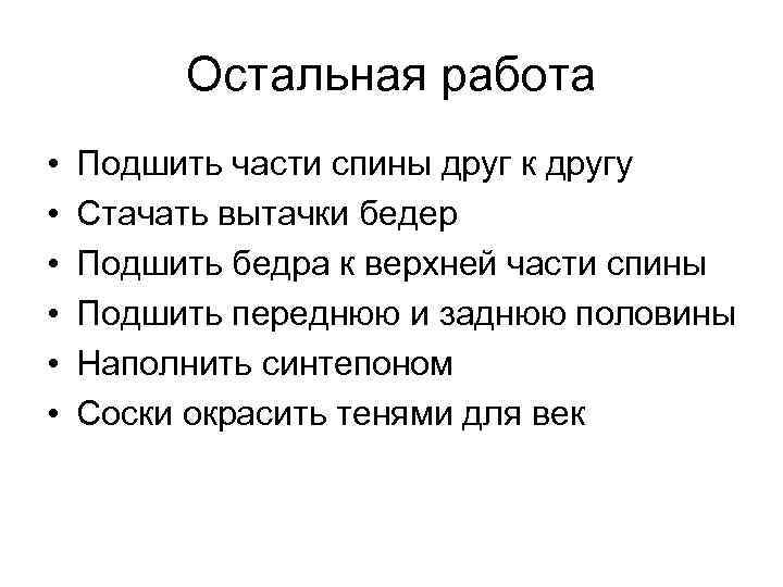 Остальная работа • • • Подшить части спины друг к другу Стачать вытачки бедер