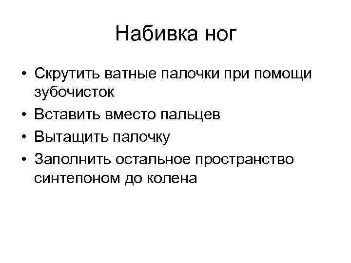 Набивка ног • Скрутить ватные палочки при помощи зубочисток • Вставить вместо пальцев •