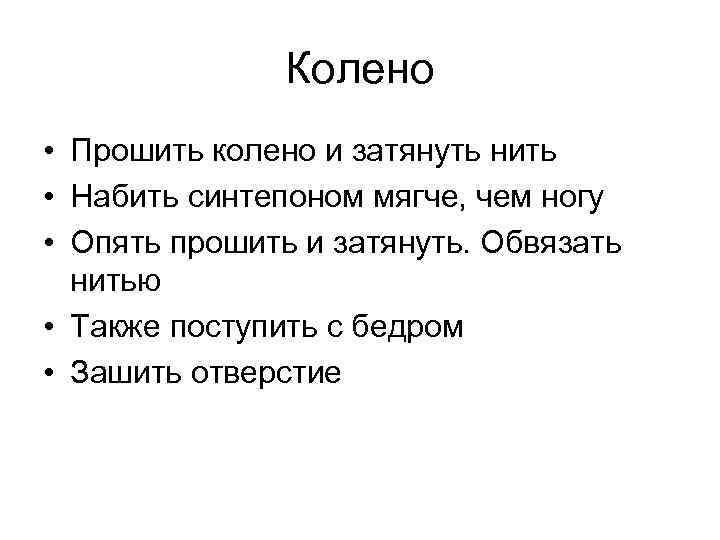 Колено • Прошить колено и затянуть нить • Набить синтепоном мягче, чем ногу •