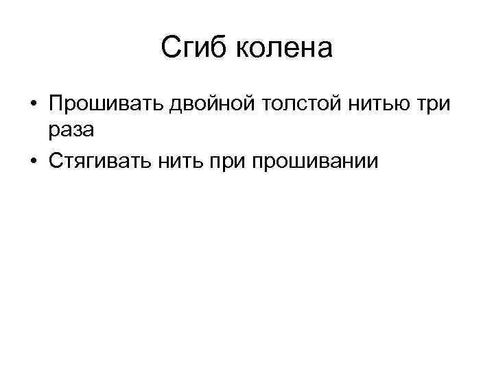 Сгиб колена • Прошивать двойной толстой нитью три раза • Стягивать нить при прошивании