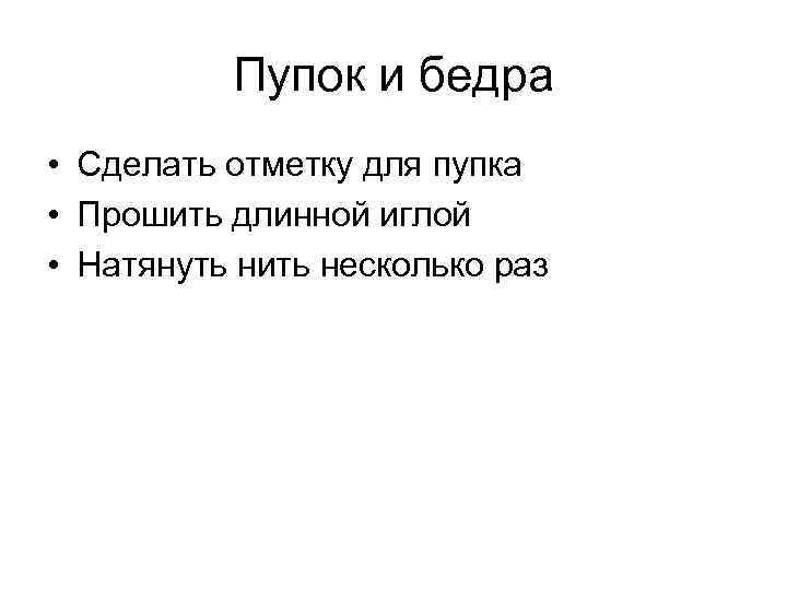 Пупок и бедра • Сделать отметку для пупка • Прошить длинной иглой • Натянуть