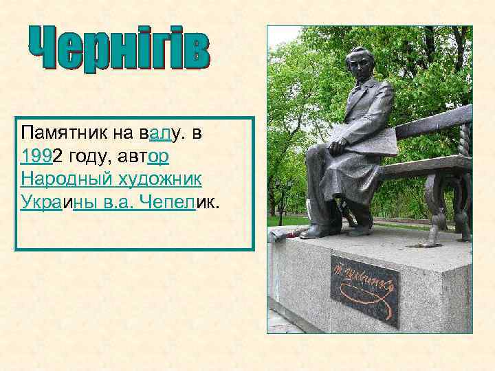 Памятник на валу. в 1992 году, автор Народный художник Украины в. а. Чепелик. 