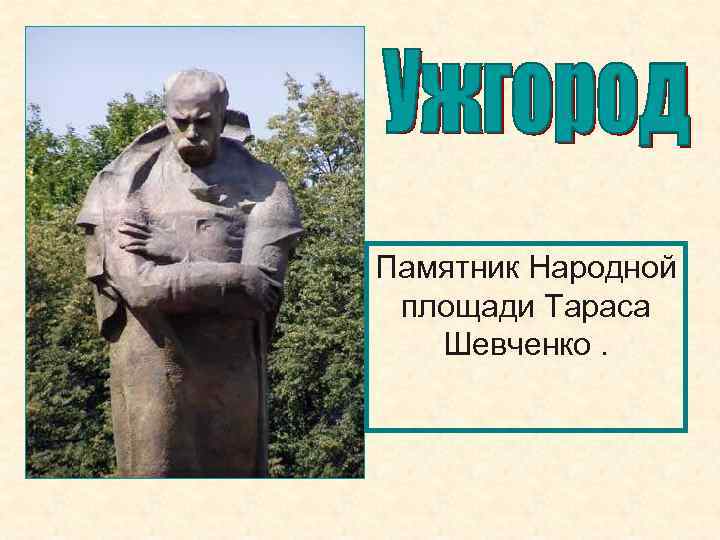 Памятник Народной площади Тараса Шевченко. 