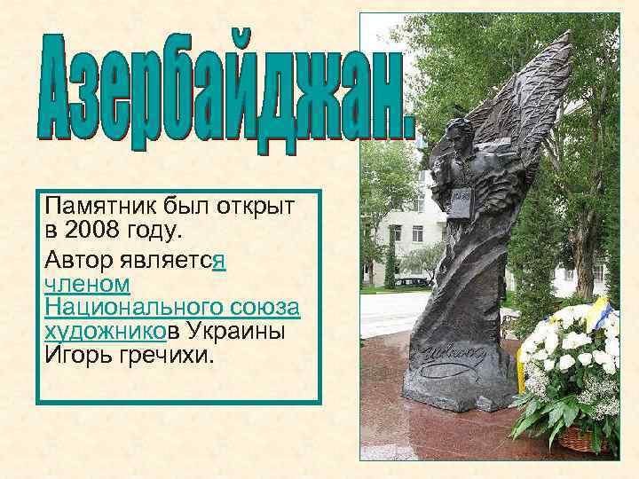 Памятник был открыт в 2008 году. Автор является членом Национального союза художников Украины Игорь