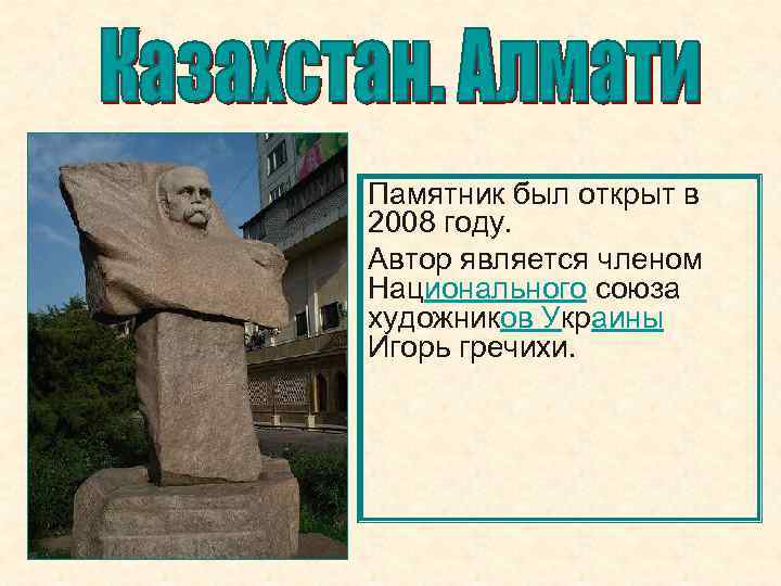 Памятник был открыт в 2008 году. Автор является членом Национального союза художников Украины Игорь