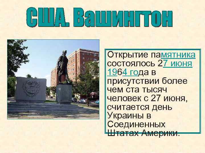 Открытие памятника состоялось 27 июня 1964 года в присутствии более чем ста тысяч человек