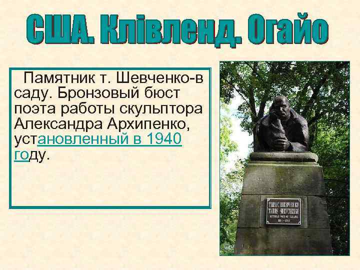  Памятник т. Шевченко-в саду. Бронзовый бюст поэта работы скульптора Александра Архипенко, установленный в