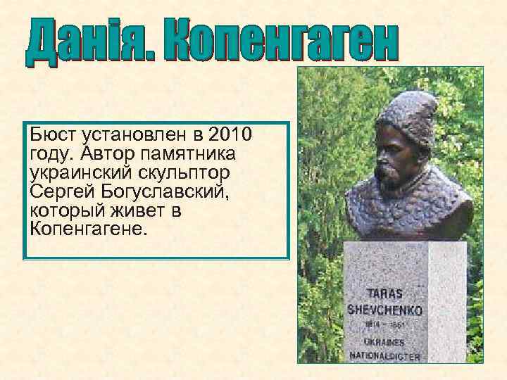 Бюст установлен в 2010 году. Автор памятника украинский скульптор Сергей Богуславский, который живет в