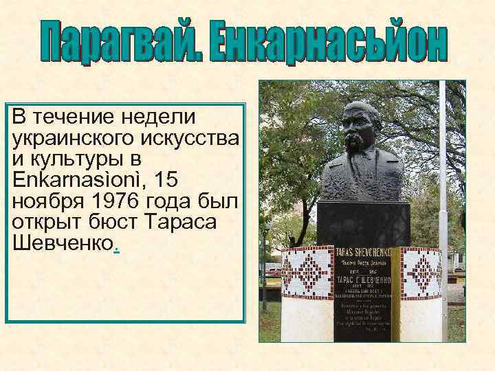 В течение недели украинского искусства и культуры в Enkarnasìonì, 15 ноября 1976 года был