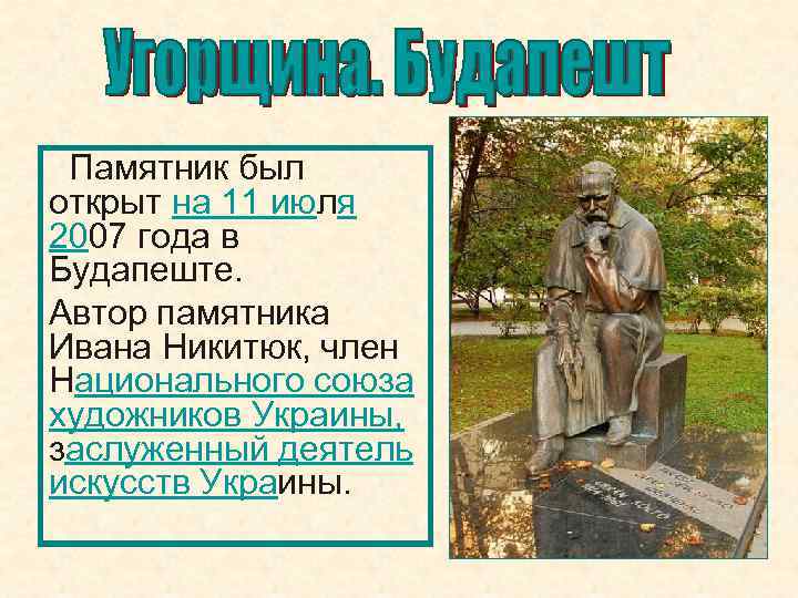  Памятник был открыт на 11 июля 2007 года в Будапеште. Автор памятника Ивана