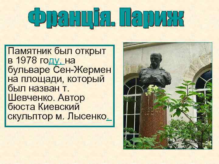 Памятник был открыт в 1978 году, на бульваре Сен-Жермен на площади, который был назван