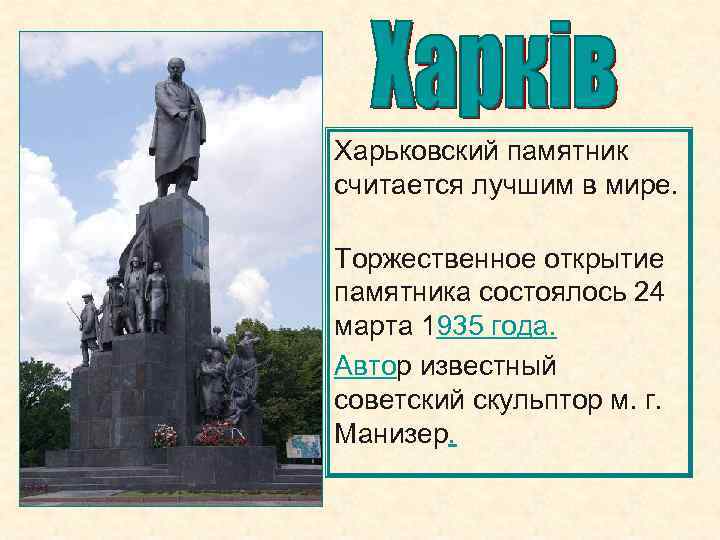Харьковский памятник считается лучшим в мире. Торжественное открытие памятника состоялось 24 марта 1935 года.