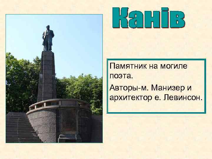 Памятник на могиле поэта. Авторы-м. Манизер и архитектор е. Левинсон. 