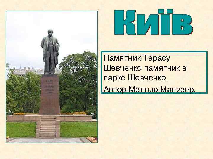 Памятник Тарасу Шевченко памятник в парке Шевченко. Автор Мэттью Манизер. 