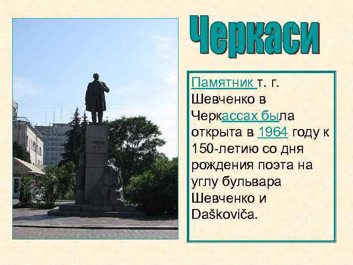 Памятник т. г. Шевченко в Черкассах была открыта в 1964 году к 150 -летию