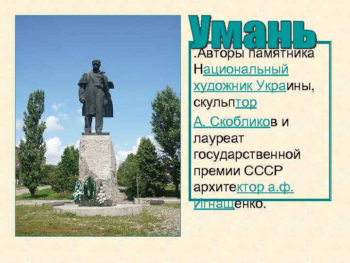 . Авторы памятника Национальный художник Украины, скульптор А. Скобликов и лауреат государственной премии СССР