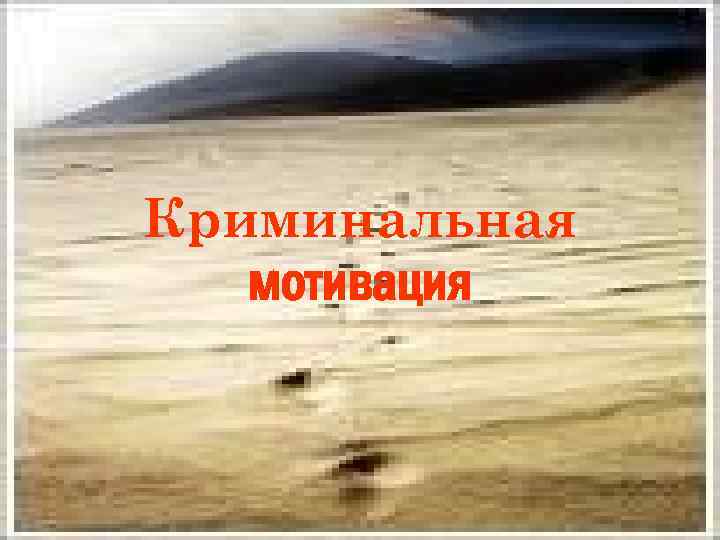 Криминальная мотивация 