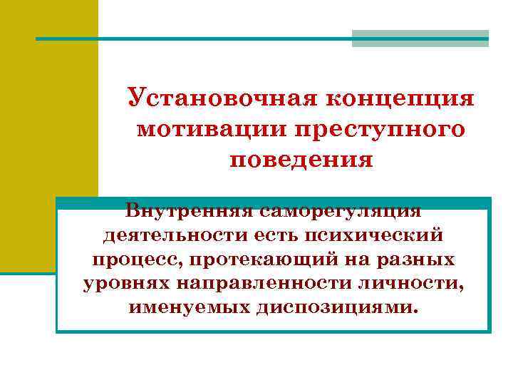 Установочная концепция мотивации преступного поведения Внутренняя саморегуляция деятельности есть психический процесс, протекающий на разных