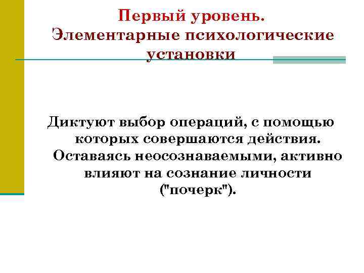 Первый уровень. Элементарные психологические установки Диктуют выбор операций, с помощью которых совершаются действия. Оставаясь