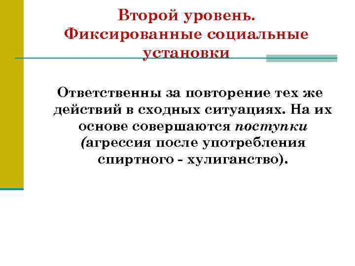 Второй уровень. Фиксированные социальные установки Ответственны за повторение тех же действий в сходных ситуациях.