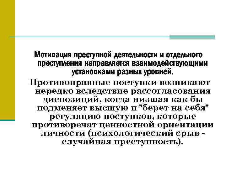 Мотивация преступной деятельности и отдельного преступления направляется взаимодействующими установками разных уровней. Противоправные поступки возникают
