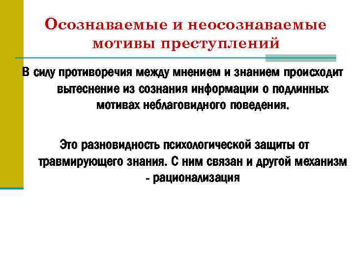 Осознаваемые и неосознаваемые мотивы преступлений В силу противоречия между мнением и знанием происходит вытеснение