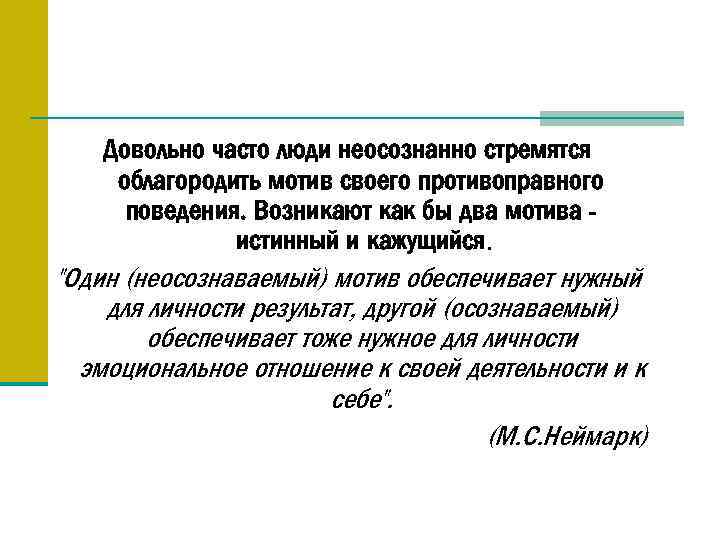 Довольно часто люди неосознанно стремятся облагородить мотив своего противоправного поведения. Возникают как бы два