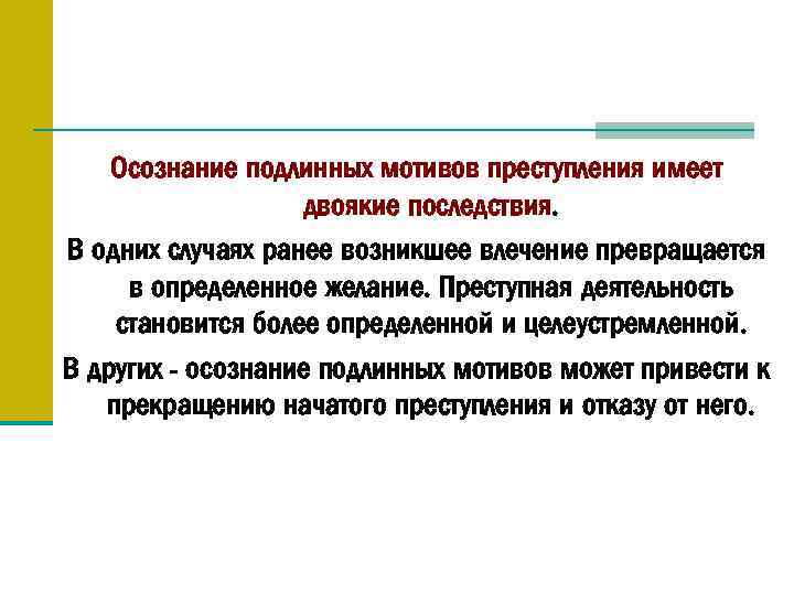 Осознание подлинных мотивов преступления имеет двоякие последствия. В одних случаях ранее возникшее влечение превращается