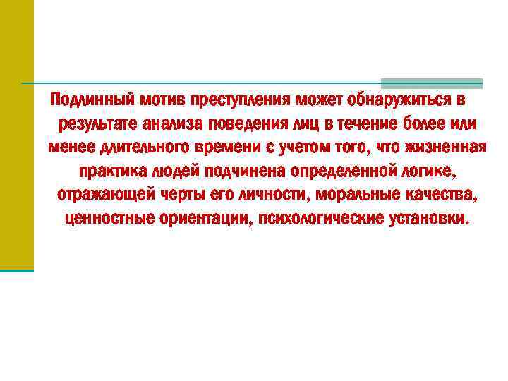 Подлинный мотив преступления может обнаружиться в результате анализа поведения лиц в течение более или