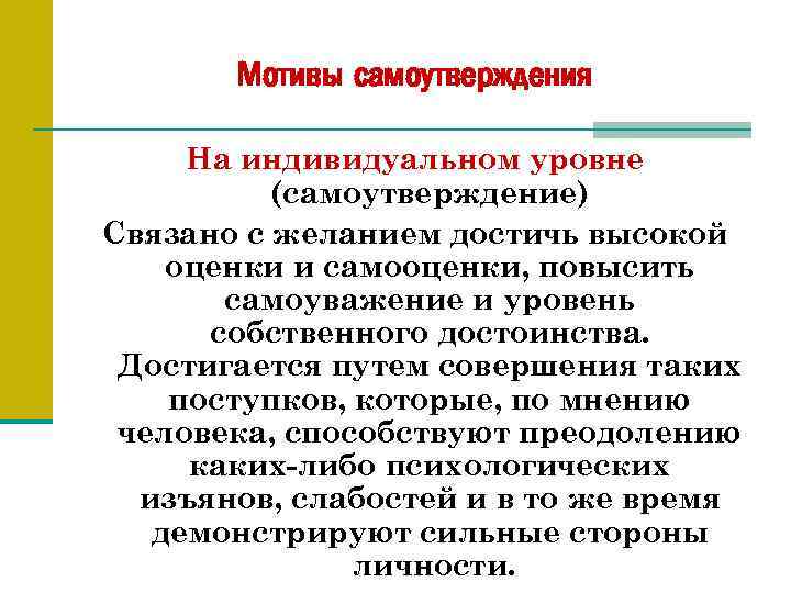 Мотивы самоутверждения На индивидуальном уровне (самоутверждение) Связано с желанием достичь высокой оценки и самооценки,