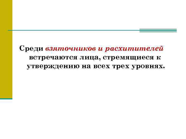 Среди взяточников и расхитителей встречаются лица, стремящиеся к утверждению на всех трех уровнях. 