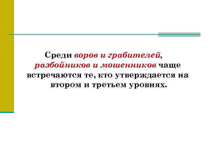 Среди воров и грабителей, разбойников и мошенников чаще встречаются те, кто утверждается на втором