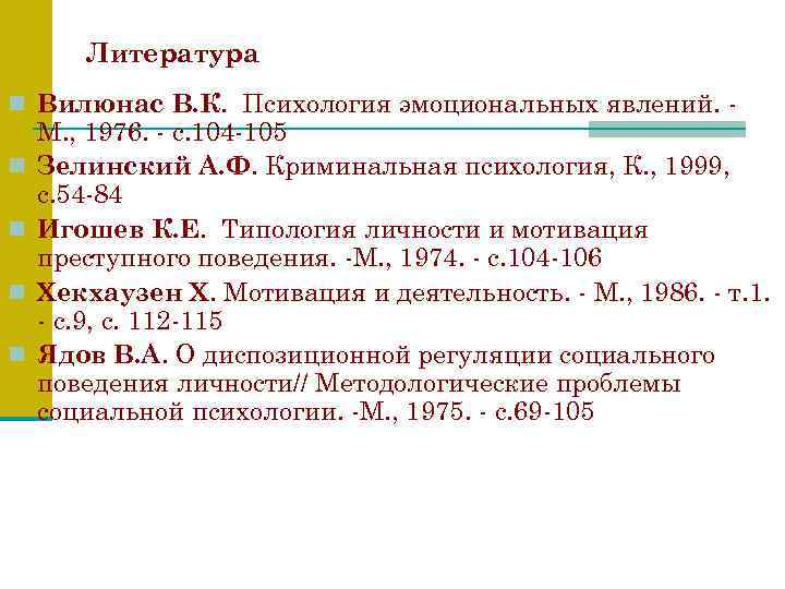 Литература n Вилюнас В. К. Психология эмоциональных явлений. n n М. , 1976. -