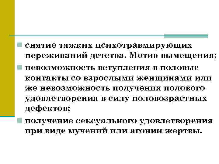 n снятие тяжких психотравмирующих переживаний детства. Мотив вымещения; n невозможность вступления в половые контакты