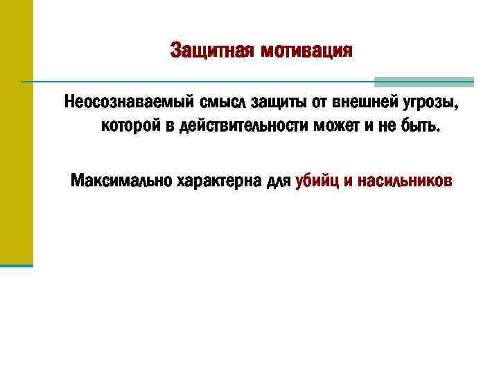 Защитная мотивация Неосознаваемый смысл защиты от внешней угрозы, которой в действительности может и не