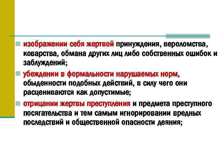 n изображении себя жертвой принуждения, вероломства, коварства, обмана других лиц либо собственных ошибок и