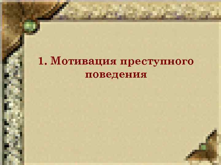 1. Мотивация преступного поведения 