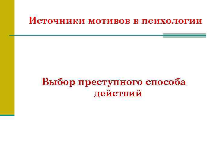 Источники мотивов в психологии Выбор преступного способа действий 