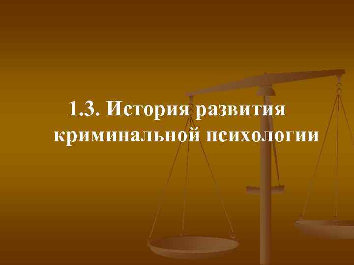 1. 3. История развития криминальной психологии 