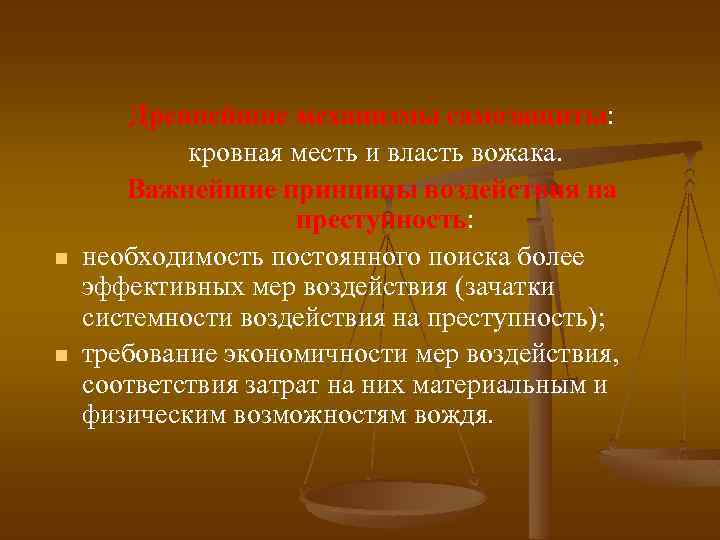 n n Древнейшие механизмы самозащиты: кровная месть и власть вожака. Важнейшие принципы воздействия на